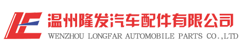Wenzhou Longfar Automobile Parts Co., Ltd
